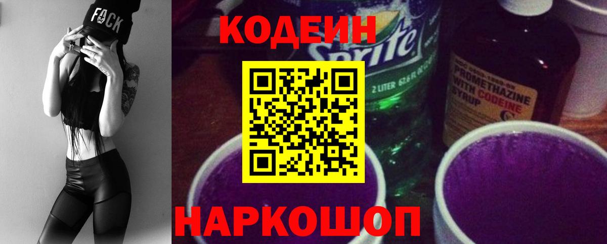 Вольск  Codein Purple Drank  Вход с VPN  Codein Purple Drank 